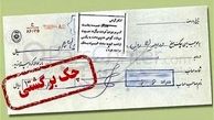 راهکاری که دیگر چک‌ها برگشت نخورند