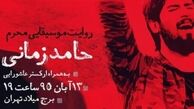 کنسرت حامد زمانی در برج میلاد