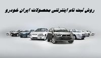 روش ثبت نام اینترنتی محصولات ایران خودرو + مهلت و لینک ثبت نام