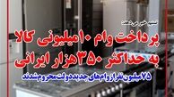 وام کالا کاهش می یابد؟