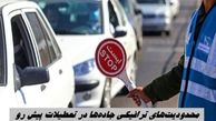 محدودیت‌های ترافیکی جاده‌ها در تعطیلات پیش رو