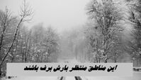 این مناطق منتظر بارش برف باشند + جزئیات