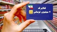 شارژ کالابرگ 1 میلیون تومانی دهک‌های ۴ تا ۷ از فردا  