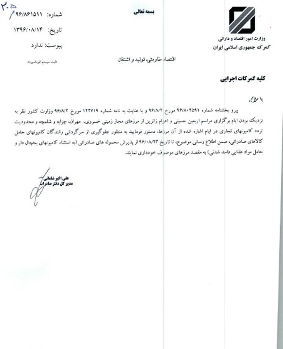 اعمال محدودیت گمرکی 4 مرز در ایام اربعین