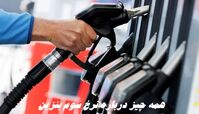 همه چیز درباره نرخ سوم بنزین + ویدئو