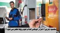 سهمیه بنزین 3 هزار تومانی کدام خودروها قطع می شود ؟