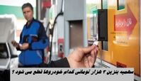 سهمیه بنزین 3 هزار تومانی کدام خودروها قطع می شود ؟
