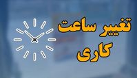 ساعت کار ادارات چه تغییری کرد ؟