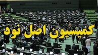 آخرین وضعیت انتخاب رئیس کمیسیون اصل ۹۰ مجلس