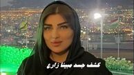  کشف جسد مبینا زارع | قاتل از مرز خارج شد + ماجرای قتل دردناک دختر اسلامشهری