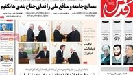 صفحه نخست روزنامه‌های سه‌شنبه