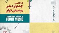 دو خبر از جشنواره موسیقی جوان