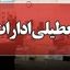ادارات خوزستان تعطیل شدند