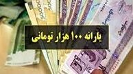 زمان واریز یارانه ۱۰۰ هزار تومانی+ جزئیات

