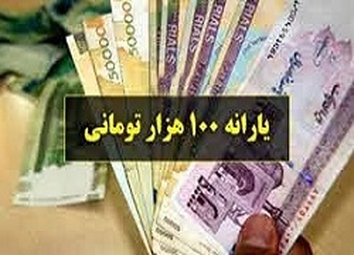 جزییات واریز بسته معیشتی ۱۰۰ هزار تومانی
