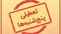 تعطیلی پنجشنبه ها در کل کشور قوت گرفت + تصمیم تازه درباره ساعت کاری ادارات 