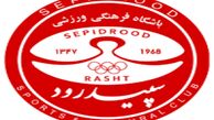 آخرین تغییر و تحولات در باشگاه سپیدرود رشت