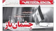 توصیه رهبر انقلاب به مسئولین با عنوان «چشمان باز»
