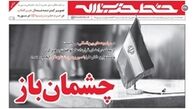 توصیه رهبر انقلاب به مسئولین با عنوان «چشمان باز»