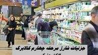 جزئیات شارژ مرحله چهارم کالابرگ الکترونیک + زمانبندی