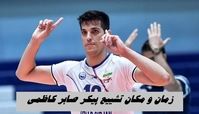 زمان و مکان تشییع پیکر صابر کاظمی
