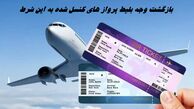 بازگشت وجه بلیط پرواز های کنسل شده به این شرط