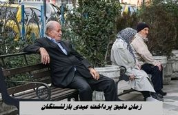 زمان دقیق پرداخت عیدی بازنشستگان + رقم دقیق عیدی