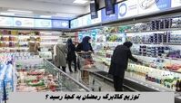 توزیع کالابرگ رمضان به کجا رسید ؟+ دهک های مشمول کالابرگ ماه رمضان
