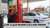 توضیحات جدید درباره محدودیت بنزین در تهران