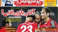 نیم صفحه اول روزنامه های ورزشی ۱۳۹۲/۰۶/۰۲