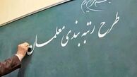 پیگیری مجلس، دولت را وادار کرد در ماه‌های پایانی لایحه رتبه بندی معلمان را ارائه کند
