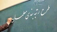 آخرین اخبار از رتبه‌بندی معلمان در ۱۴۰۰+ جزئیات

