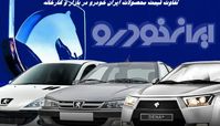تفاوت قیمت محصولات ایران‌خودرو در بازار و کارخانه !+ جدول مقایسه ای