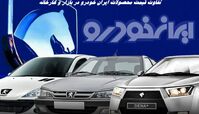 تفاوت قیمت محصولات ایران‌خودرو در بازار و کارخانه !+ جدول مقایسه ای