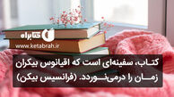 خلاصه‌کتاب‌ها؛ راهی برای بیشتر خواندن!