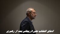 شبکه 14 اسرائیل مدعی رهبری علی لاریجانی در غیاب رهبر انقلاب شد !+ ویدئو