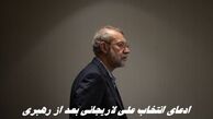 شبکه 14 اسرائیل مدعی رهبری علی لاریجانی در غیاب رهبر انقلاب شد !+ ویدئو
