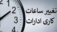 ساعت کاری ادارات 7 تا 9 صبح !+ جزئیات