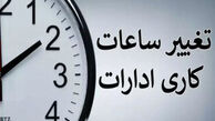ساعت کاری ادارات 7 تا 9 صبح !+ جزئیات