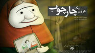 چشم‌انتظاری یک مادربزرگ در انیمیشن «درون یک چارچوب»