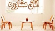 صدور مجوز برای مراکز مشاوره ازدواج