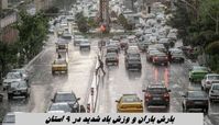 بارش باران و وزش باد شدید در ۹ استان 