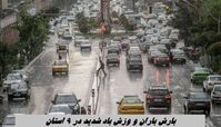 بارش باران و وزش باد شدید در ۹ استان 