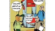 کارتون/ تحویل بنزین تنها با کارت سوخت