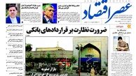 روزنامه‌های اقتصادی/ضرورت نظارت بر قراردادهای بانکی