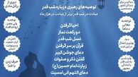 توصیه رهبر انقلاب برای شب قدر