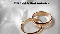 جایگزین جدید وام ازدواج