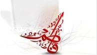 مهریه حضرت زهرا (س) چه بود؟