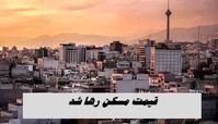 قیمت مسکن رها شد !