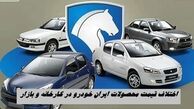 اختلاف قیمت 250 میلیون تومانی محصولات ایران خودرو در کارخانه و بازار + جدول